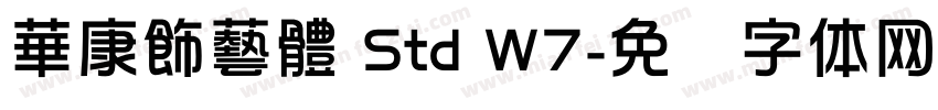 華康飾藝體 Std W7字体转换